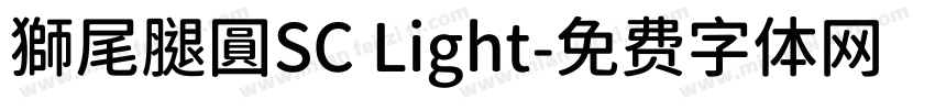 獅尾腿圓SC Light字体转换